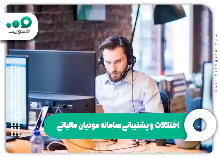 اختلالات و پشتیبانی سامانه مودیان مالیاتی