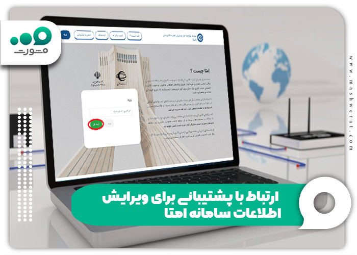 ارتباط با پشتیبانی برای ویرایش اطلاعات سامانه امتا