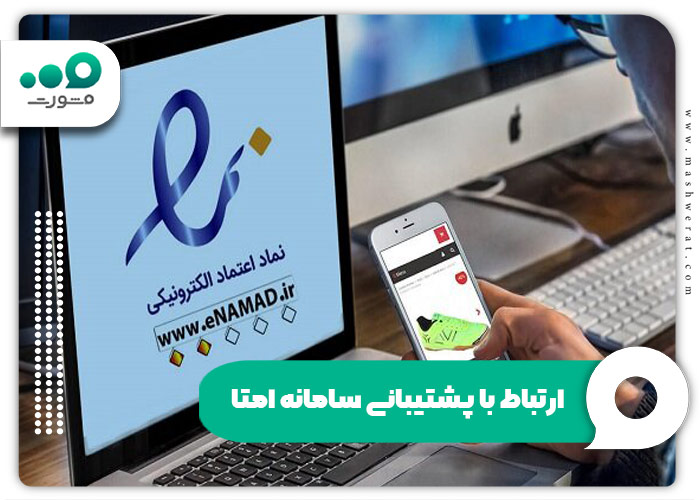 ارتباط با پشتیبانی سامانه امتا