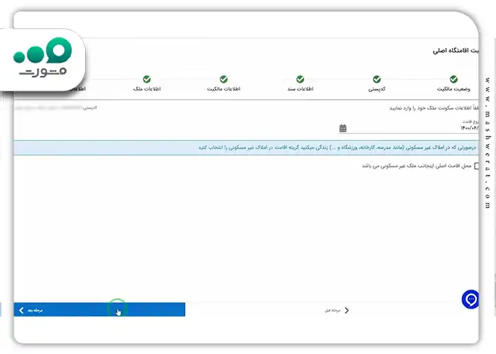 اریخ شروع اقامت خود را در ملک وارد کنید