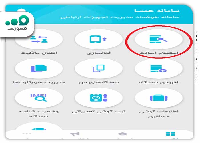 استعلام اصالت در سامانه همتا