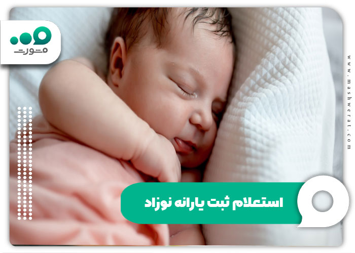 استعلام ثبت یارانه نوزاد