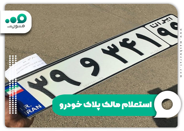  استعلام مالک پلاک خودرو
