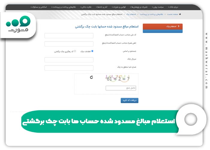 استعلام مبالغ مسدود شده حساب ها بابت چک برگشتی