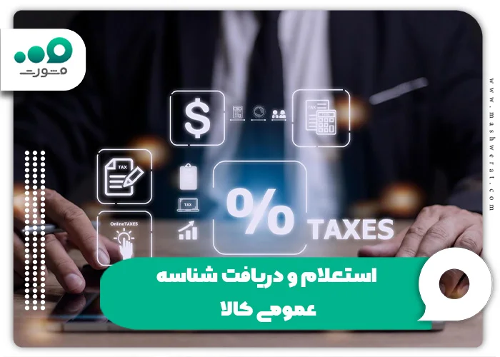 استعلام و دریافت شناسه عمومی کالا