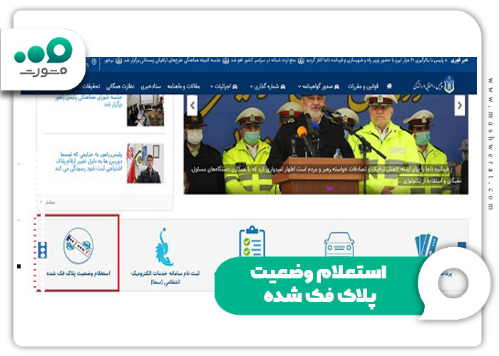 استعلام پلاک فک شده