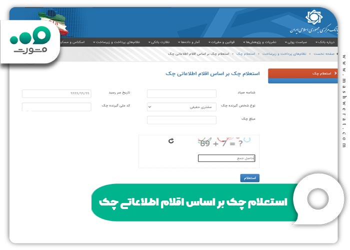 استعلام چک بر اساس اقلام اطلاعاتی چک 
