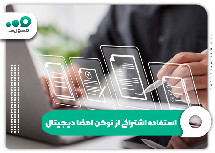 استفاده اشتراکی از توکن امضا دیجیتال