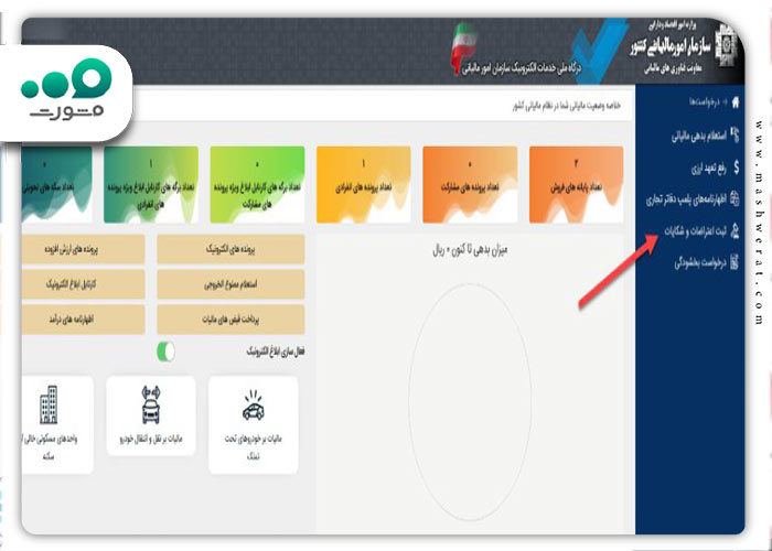 اعتراض به مالیات در سامانه ثبت اعتراض به مالیات