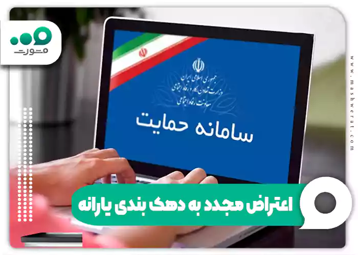 اعتراض مجدد به دهک بندی یارانه