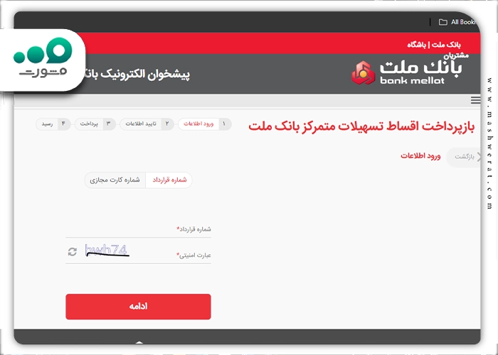 باز پرداخت اقساط تسهیلات متمرکز بانک ملت در سامانه bastam