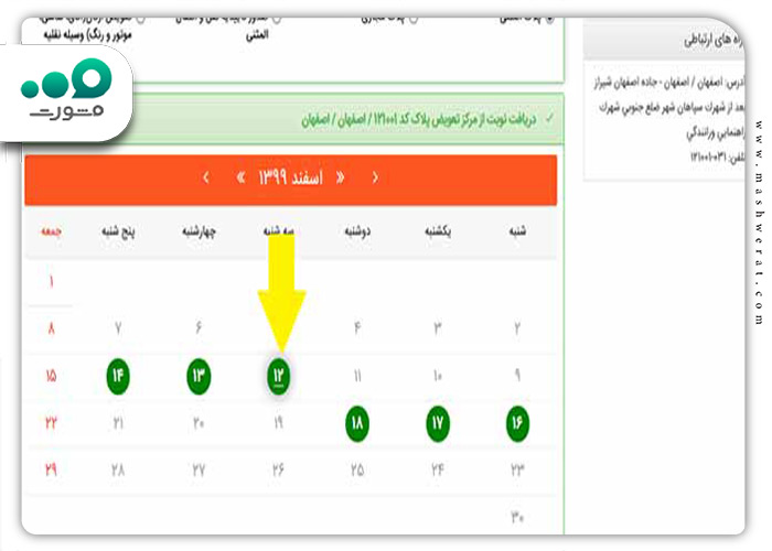 انتخاب تاریخ تعویض پلاک در سامانه nobatdehi.epolice.ir