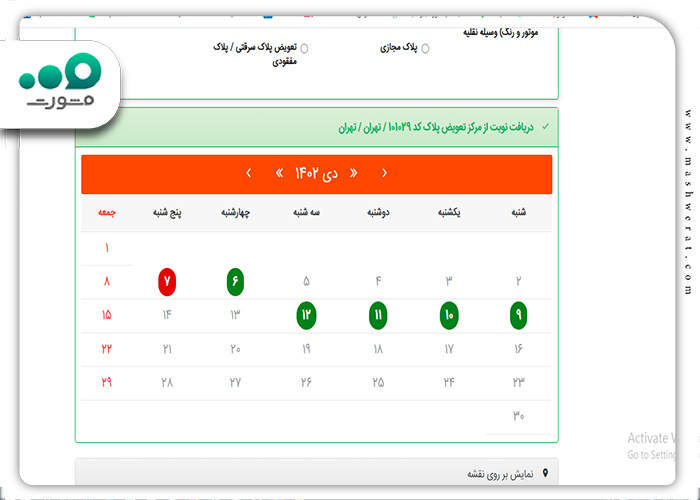 انتخاب تاریخ تعویض پلاک