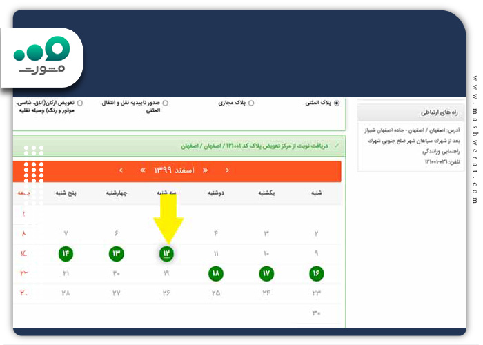 انتخاب-تاریخ-دریافت-نوبت-تعویض-پلاک-تبریز