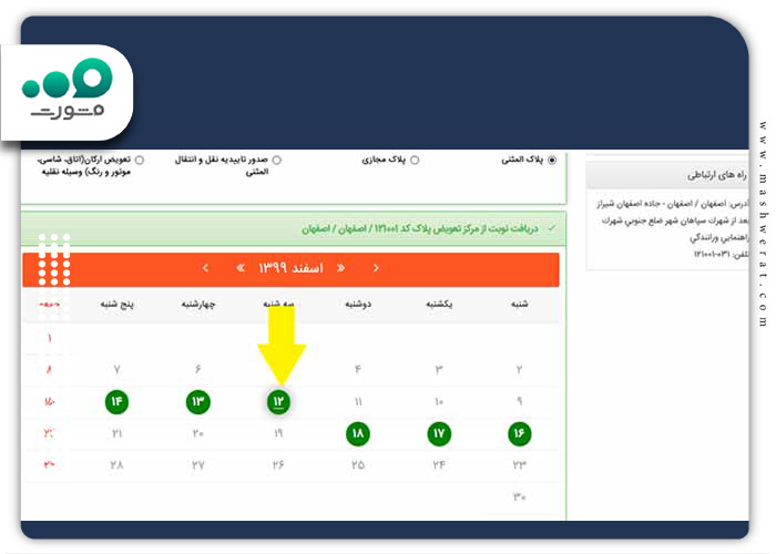 انتخاب-تاریخ-نوبت-اینترنتی-تعویض-پلاک-خودرو