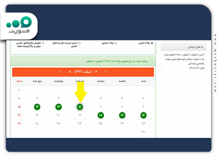 انتخاب-تاریخ-نوبت-دهی-تعویض-پلاک-شیراز