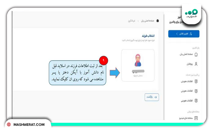 انتخاب فرزند در سامانه سیرت