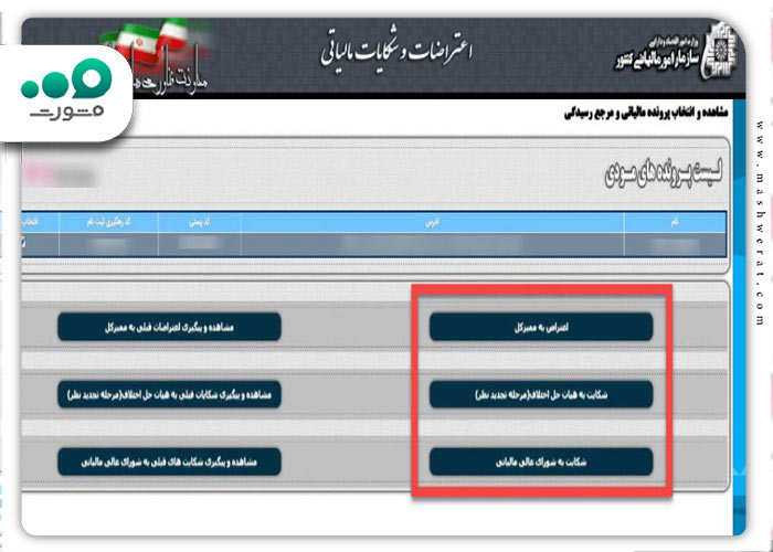 انتخاب نوع اعتراض به پرونده مالیاتی