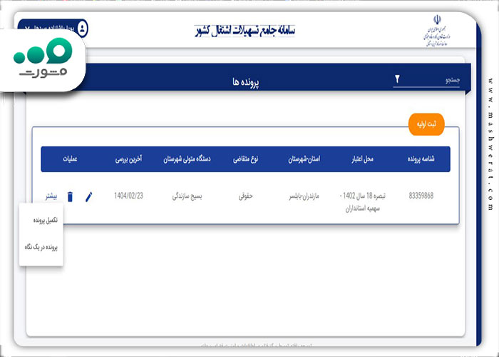 انتخاب گزینه پرونده در یک نگاه 