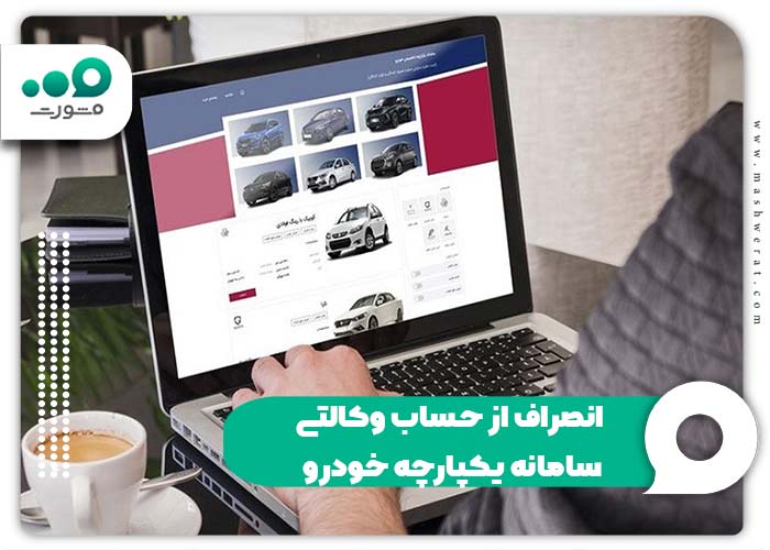 انصراف از حساب وکالتی سامانه یکپارچه خودرو