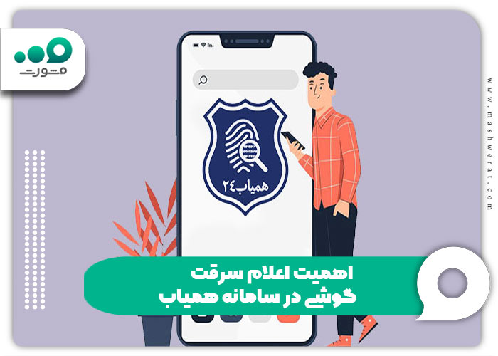 اهمیت اعلام سرقت گوشی در سامانه همیاب