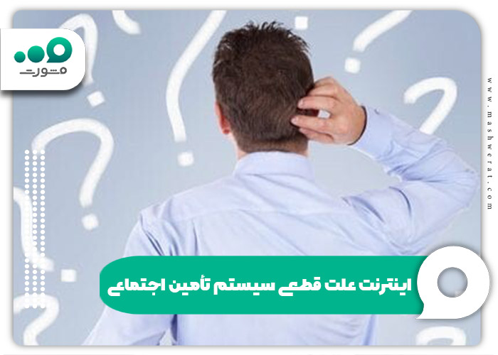 اینترنت علت قطعی سیستم تأمین اجتماعی