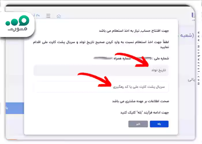 تاریخ تولد و سریال پشت کارت ملی خود را وارد کنید.