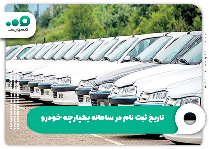 تاریخ ثبت نام در سامانه یکپارچه خودرو