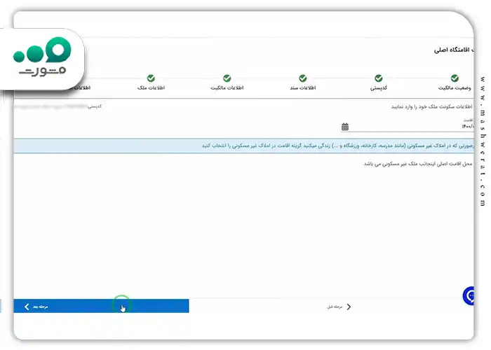 تاریخ شروع اقامت خود را در ملک وارد کنید