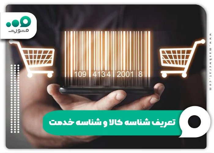 تعریف شناسه کالا و شناسه خدمت