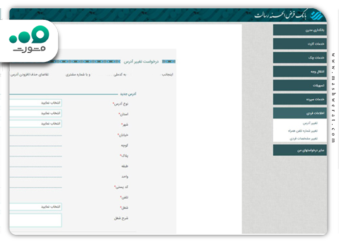 تغییر آدرس در سامانه بانک رسالت