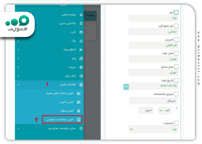 تغییر اطلاعات فردی و تغییر مشخصات هویتی