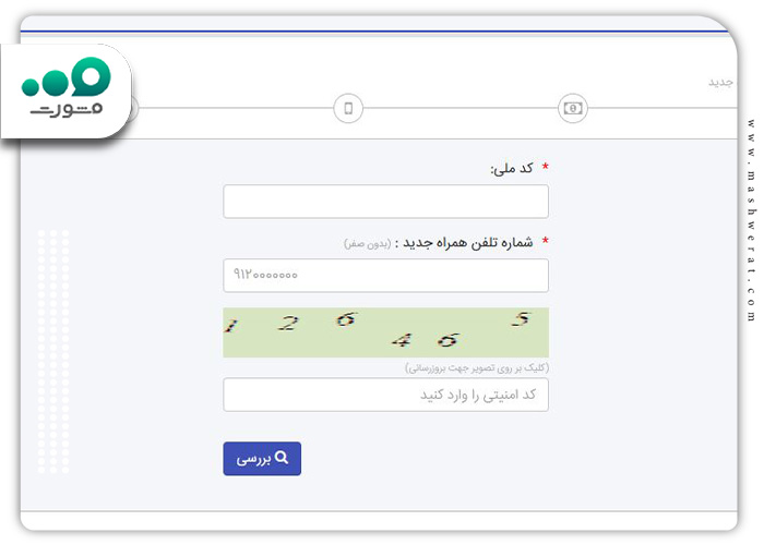 تغییر-شماره-تلفن-با-کد-ملی