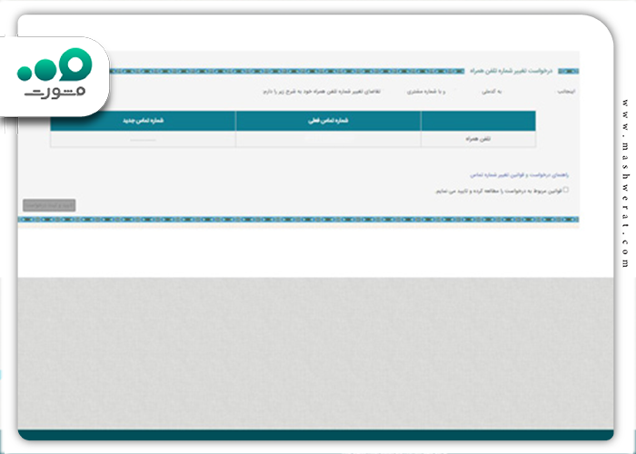 تغییر شماره تماس در سامانه رسالت