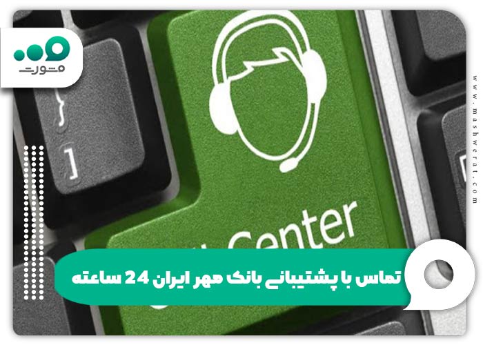تماس با پشتیبانی بانک مهر ایران ۲۴ ساعته
