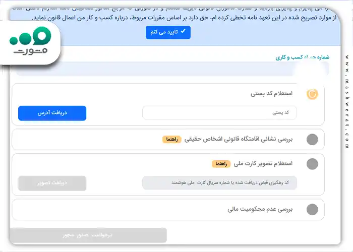 تمامی استعلامات خواسته شده را انجام دهید