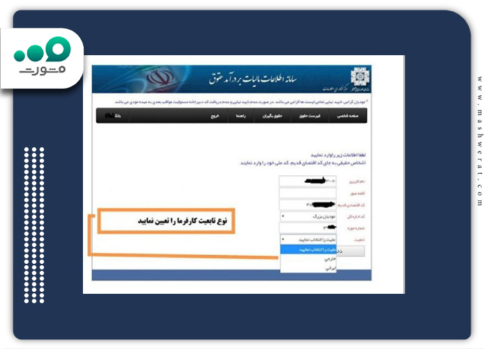 تکمیل اطلاعات برای ثبت نام در سامانه مالیات حقوق