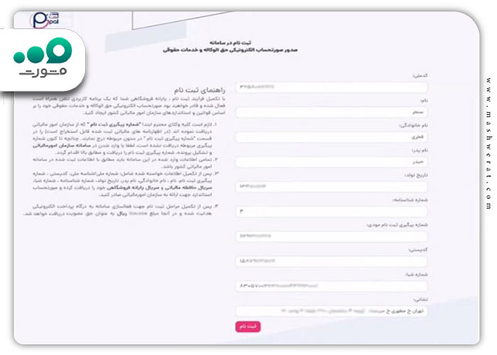 تکمیل ثبت نام در سایت مالیات وکلا