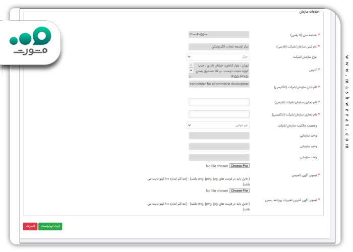 تکمیل فرم و ثبت درخواست برای اطلاعات سازمان 