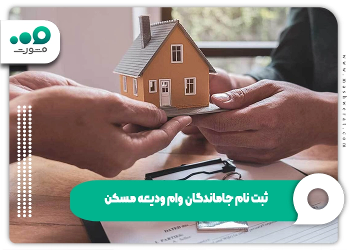 ثبت نام جاماندگان وام ودیعه مسکن