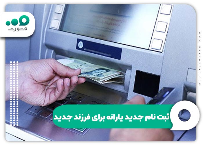 ثبت نام جدید یارانه برای فرزند جدید