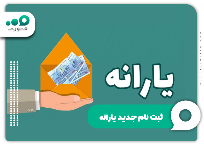 ثبت نام جدید یارانه