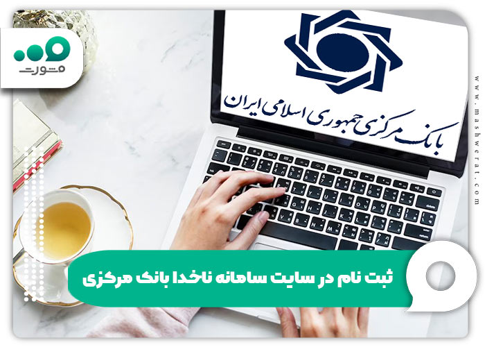 ثبت نام در سایت سامانه ناخدا بانک مرکزی