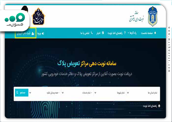 صفحه اصلی سامانه نوبت دهی اینترنتی تعویض پلاک کرمان 