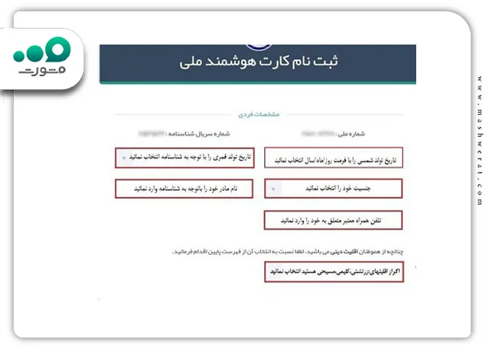 وارد کردن اطلاعات شخصی برای ثبت نام کارت ملی