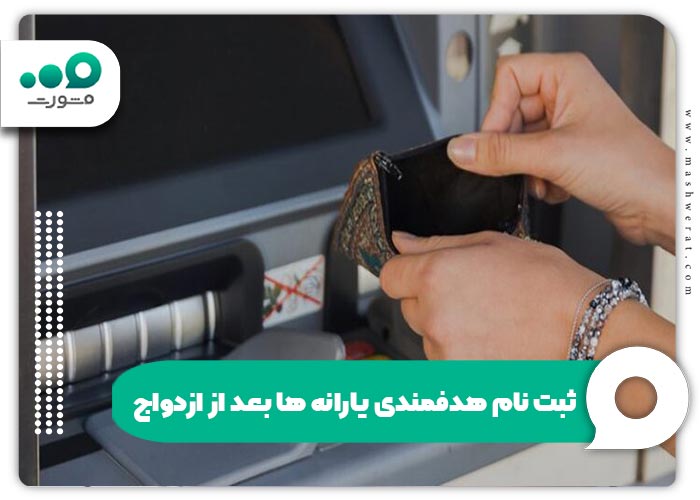 ثبت نام هدفمندی یارانه ها بعد از ازدواج