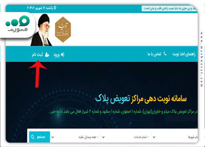 ثبت نام کاربران در سامانه تعویض پلاک