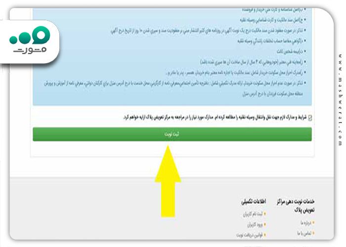 ثبت نهایی نوبت تعویض پلاک خودرو در سامانه nobatdehi.epolice.ir