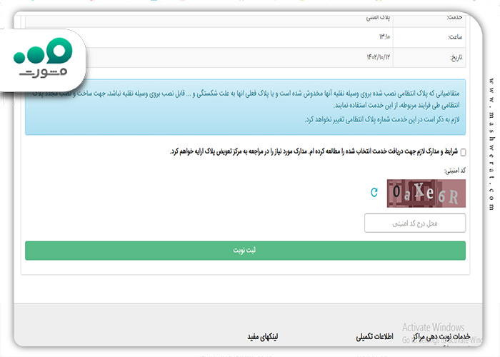 ثبت نوبت در سامانه تعویض پلاک اینترنتی