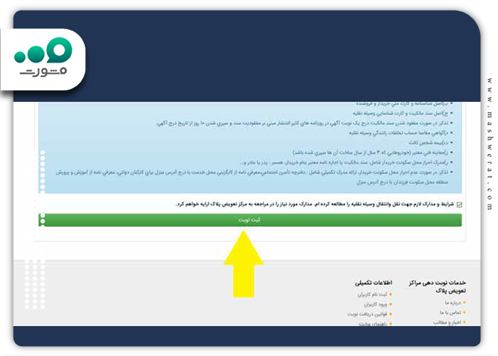 ثبت-نوبت-در-سامانه-تعویض-پلاک-تبریز
